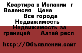 Квартира в Испании, г.Валенсия › Цена ­ 300 000 - Все города Недвижимость » Недвижимость за границей   . Алтай респ.